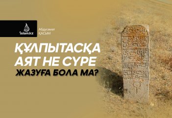 Құлпытасқа аят не сүре жазуға бола ма?