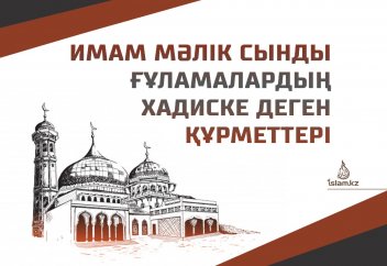 Имам Мәлік сынды ғұламалардың хадиске деген құрметтері
