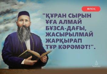 "Құран сырын ұға алмай бұзса-дағы, Жасырылмай жарқырап тұр кәрәмәт!"