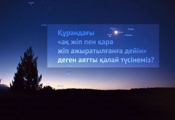 Құрандағы «ақ жіп пен қара жіп ажыратылғанға дейін» деген аятты қалай түсінеміз?