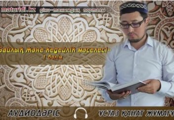 Қанат Жұмағұл: "Байлық және кедейлік мәселесі" 1 бөлім