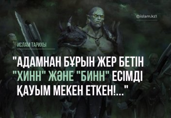 Адам атадан бұрын жерді мекендеген қауым