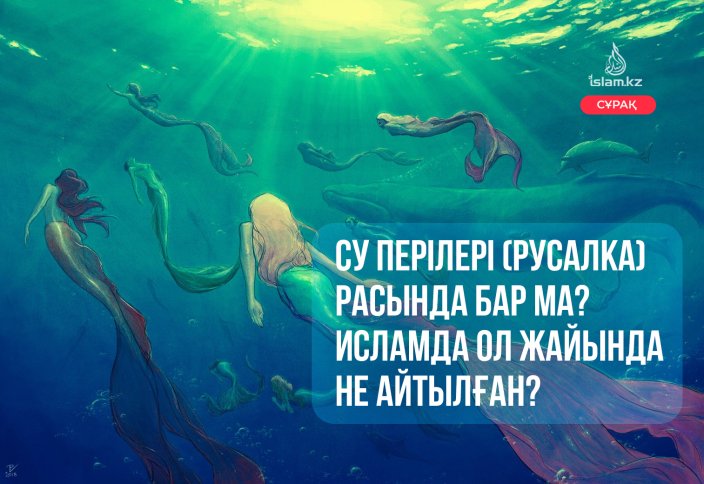 Су перілері (русалка) расында бар ма? Исламда ол жайында не айтылған?