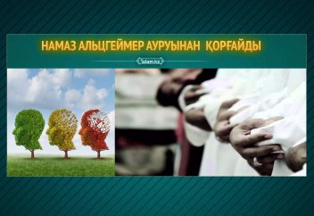 Намаз альцгеймер ауруынан  қорғайды