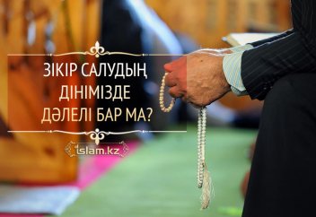 Зікір салудың дәлелі қандай?