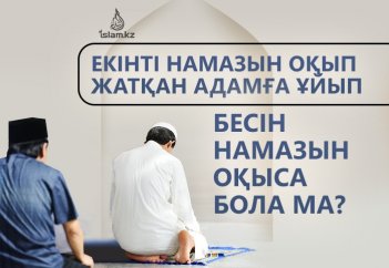 Екінті намазын оқып жатқан адамға ұйып бесін намазын оқыса бола ма?