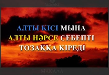 Алты кісіні мына алты нәрсе..