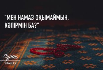 "Мен намаз оқымаймын, кәпірмін бе?"