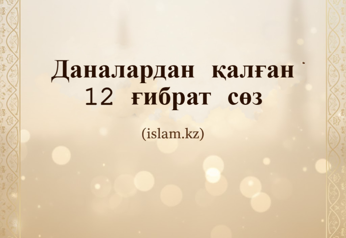 Даналардан қалған 12 ғибрат сөз