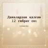 Даналардан қалған 12 ғибрат сөз