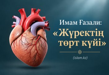 Имам Ғазали: «Жүректің төрт күйі»