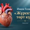 Имам Ғазали: «Жүректің төрт күйі»