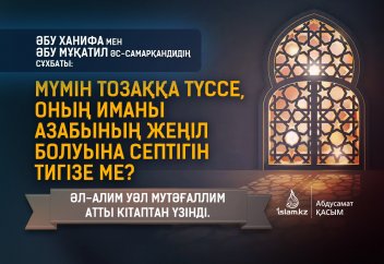 Мүмін тозаққа түссе, оның иманы азабының жеңіл болуына септігін тигізе ме? (Әбу Ханифа мен шәкіртінің әңгімесі)