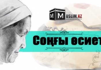 Соңғы өсиет үлкен байлыққа жеткізді