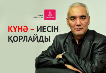 Күнә – иесін қорлайды