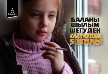 Баланы шылым шегуден сақтаудың 5 жолы