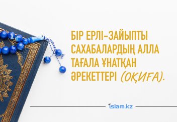 Бір ерлі-зайыпты сахабалардың Алла Тағаланы таңдандырған әрекеттері (оқиға).