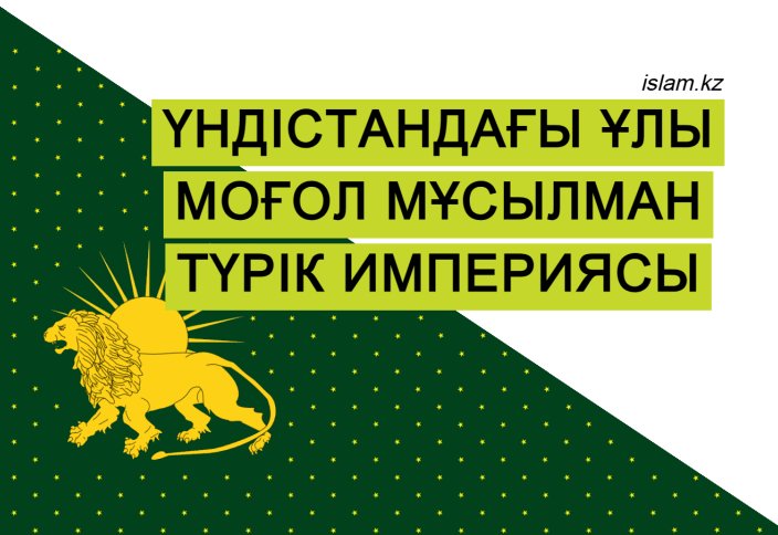 Үндістандағы Ұлы Моғол мұсылман түрік империясы
