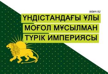 Үндістандағы Ұлы Моғол мұсылман түрік империясы