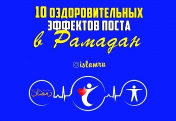 10 оздоровительных эффектов поста в Рамадан