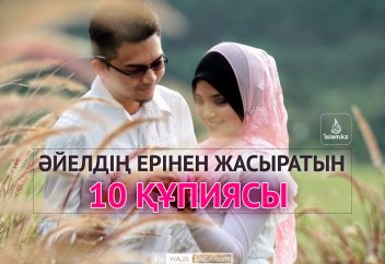 Әйелдің ерінен жасыратын 10 құпиясы