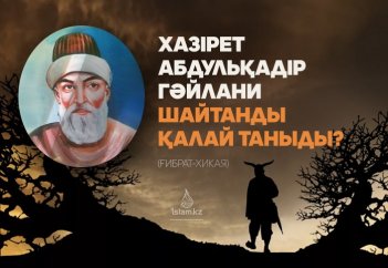 Хазірет Абдульқадір Гәйләни шайтанды қалай таныды? (ғибрат-хикая)