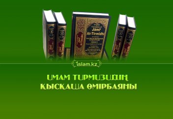 Имам Тирмизи: «Бұл кітап кімнің үйінде болса...»
