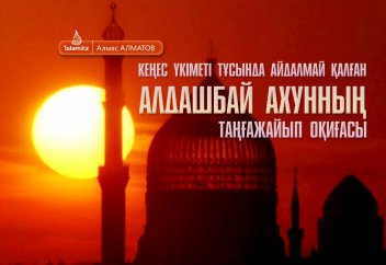 Кеңес үкіметі тұсында айдалмай қалған Алдашбай ахунның таңғажайып оқиғасы