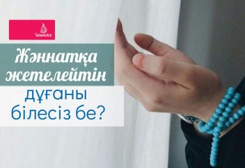 Жәннатқа жетелейтін дұғаны білесіз бе?