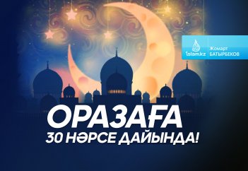 Оразаға 30 нәрсе дайында!