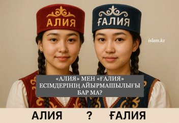 «Алия» мен «Ғалия» есімдерінің айырмашылығы бар ма?