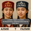 «Алия» мен «Ғалия» есімдерінің айырмашылығы бар ма?