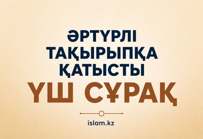 Әртүрлі тақырыпқа қатысты үш сұрақ
