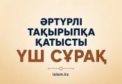 Әртүрлі тақырыпқа қатысты үш сұрақ