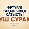 Әртүрлі тақырыпқа қатысты үш сұрақ