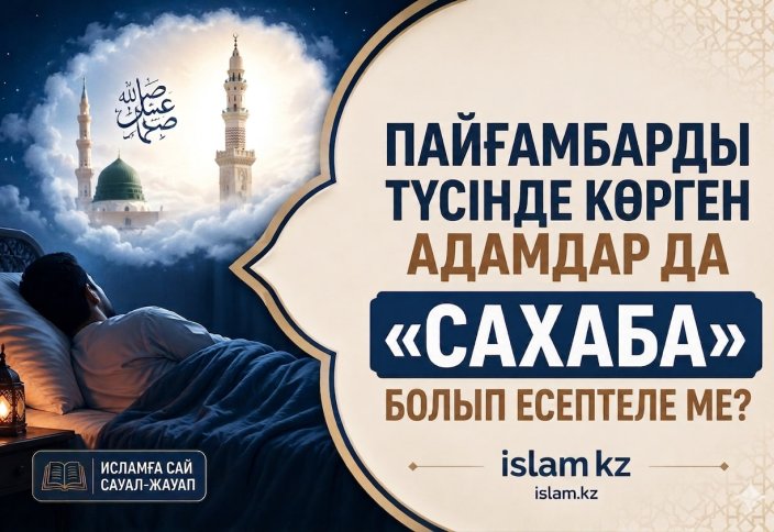 Пайғамбарды түсінде көрген адамдар да «сахаба» болып есептеле ме?