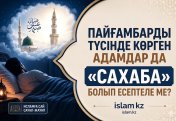 Пайғамбарды түсінде көрген адамдар да «сахаба» болып есептеле ме?
