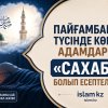 Пайғамбарды түсінде көрген адамдар да «сахаба» болып есептеле ме?