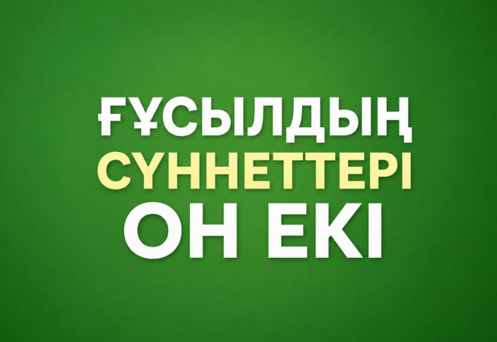 Ғұсылдың сүннеттері он екі