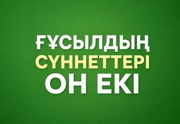 Ғұсылдың сүннеттері он екі