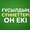 Ғұсылдың сүннеттері он екі