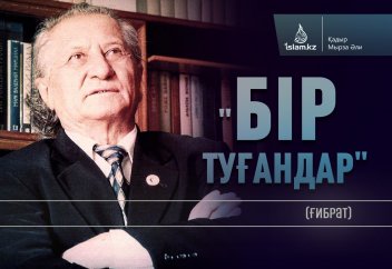 "БІР ТУҒАНДАР" (ғибрат)