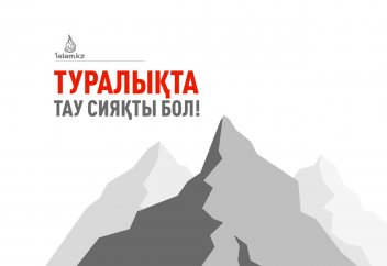 Туралықта тау сияқты бол!