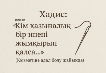Хадис: «Кім қазыналық бір инені жымқырып қалса...» (Қызметіне адал болу жайында)