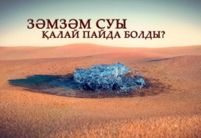 Зәмзәм суы қалай пайда болды?