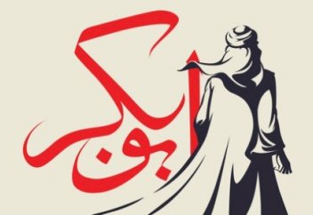 Әзіреті Әбу Бәкірдің халифа болып тұрған кезіндегі қарапайымдылығы