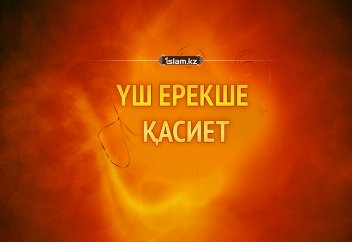 Үш ерекше қасиет