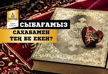 Сыбағамыз сахабамен тең бе екен?