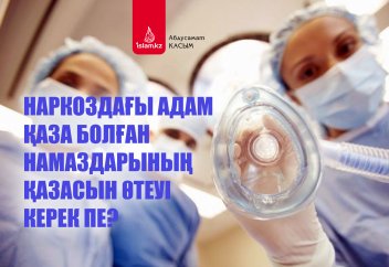 Наркоздағы адам қаза болған намаздарының қазасын өтеуі керек пе?