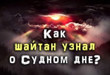 Как сатана узнал о Судном дне?